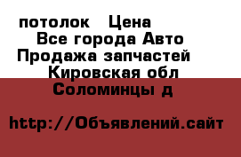 Hyundai Solaris HB потолок › Цена ­ 6 800 - Все города Авто » Продажа запчастей   . Кировская обл.,Соломинцы д.